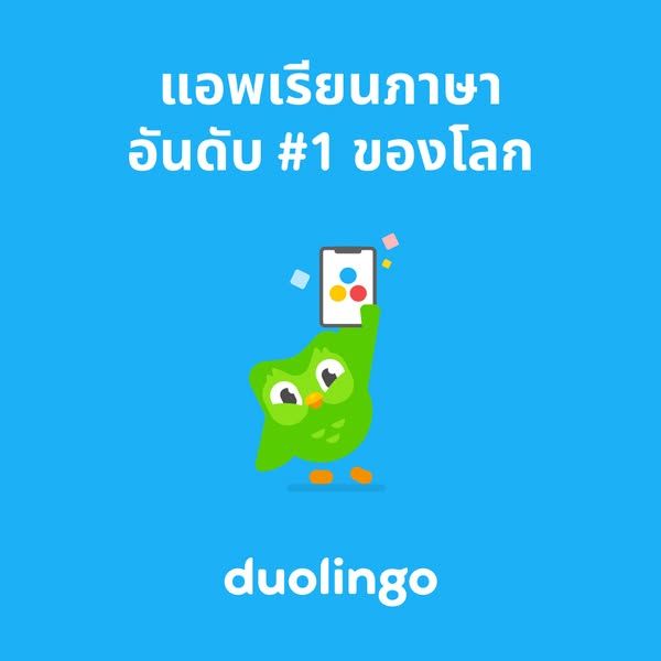 Duolingo image Facebook ad: สนุก ฟรี มีประสิทธิภาพ (3 of 3)